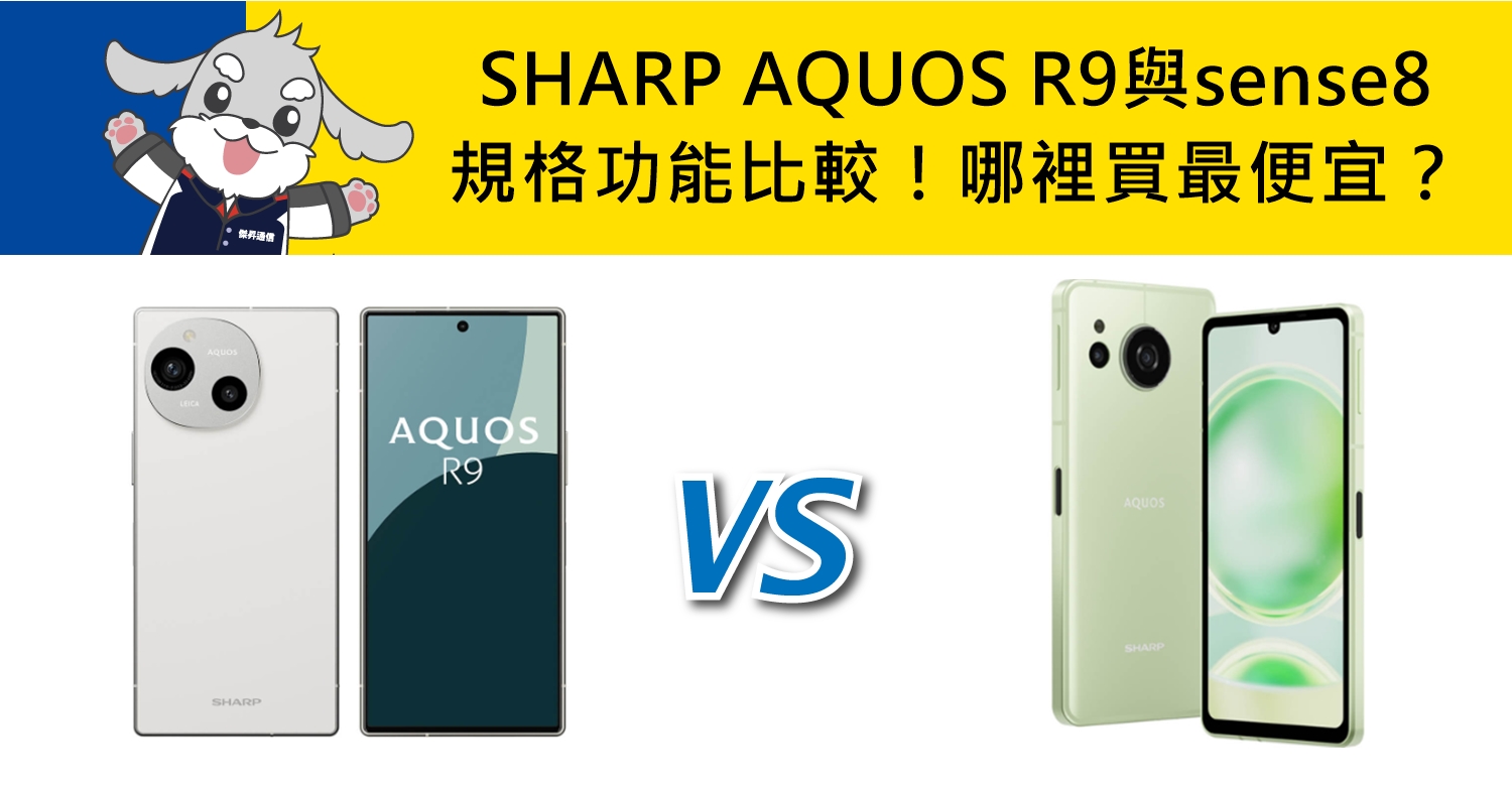 【機型比較】SHARP AQUOS R9與AQUOS sense8規格功能比較！哪裡買最便宜？