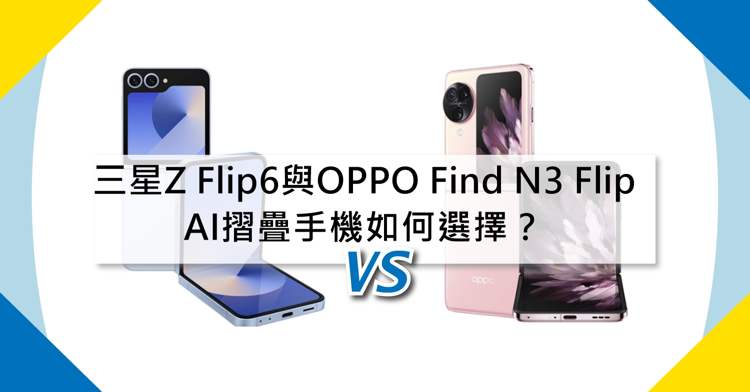 【機型比較】摺疊手機如何選擇？三星Z Flip6與OPPO Find N3 Flip全對比！