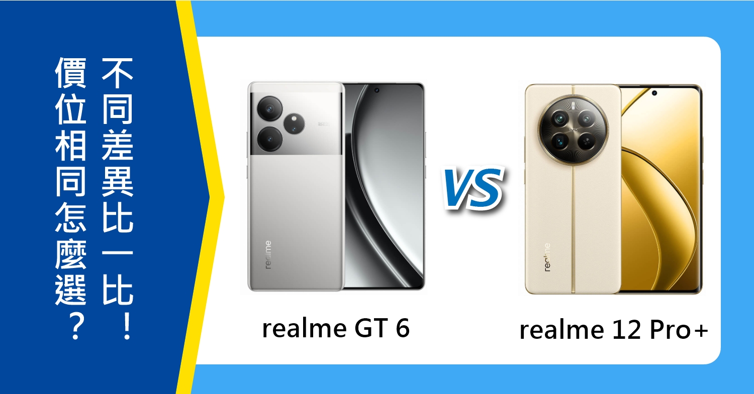 【機型比較】價位相同怎麼選？realme GT 6和realme 12 Pro+不同差異比一比！