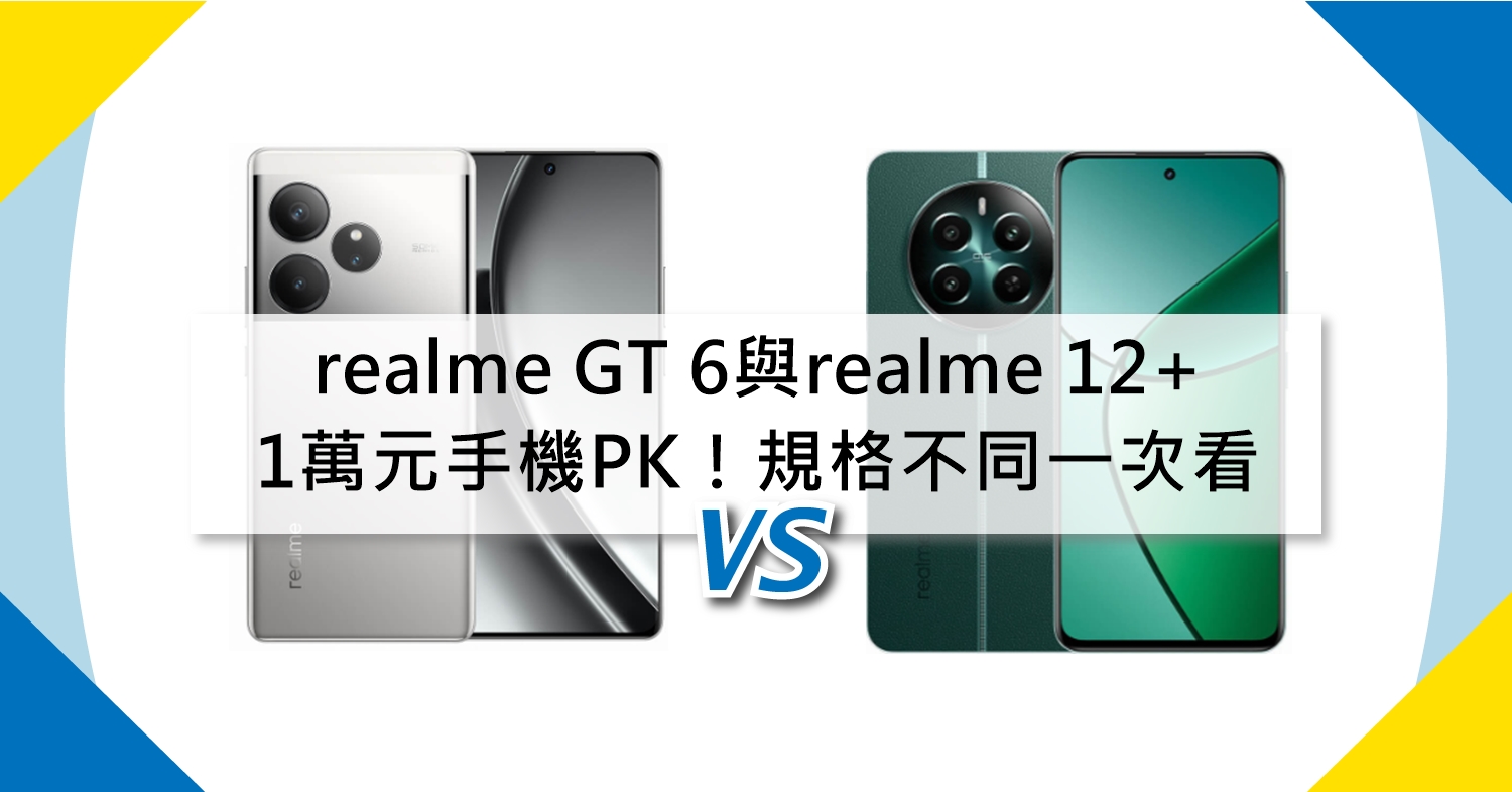 【機型比較】1萬元手機PK！realme GT 6與realme 12+規格不同一次看！