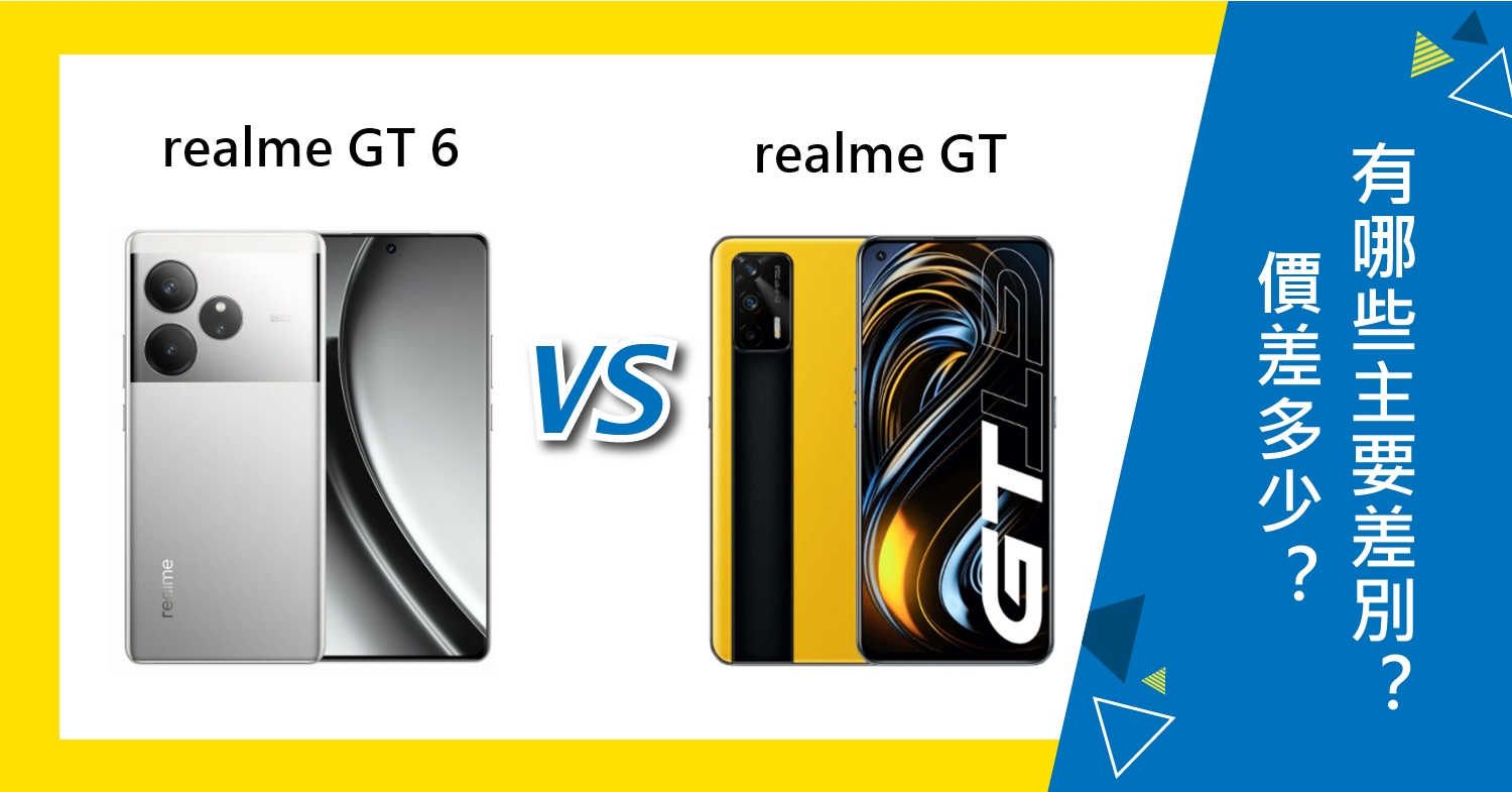 【機型比較】realme GT 6和realme GT價差多少？有哪些主要特色差別？