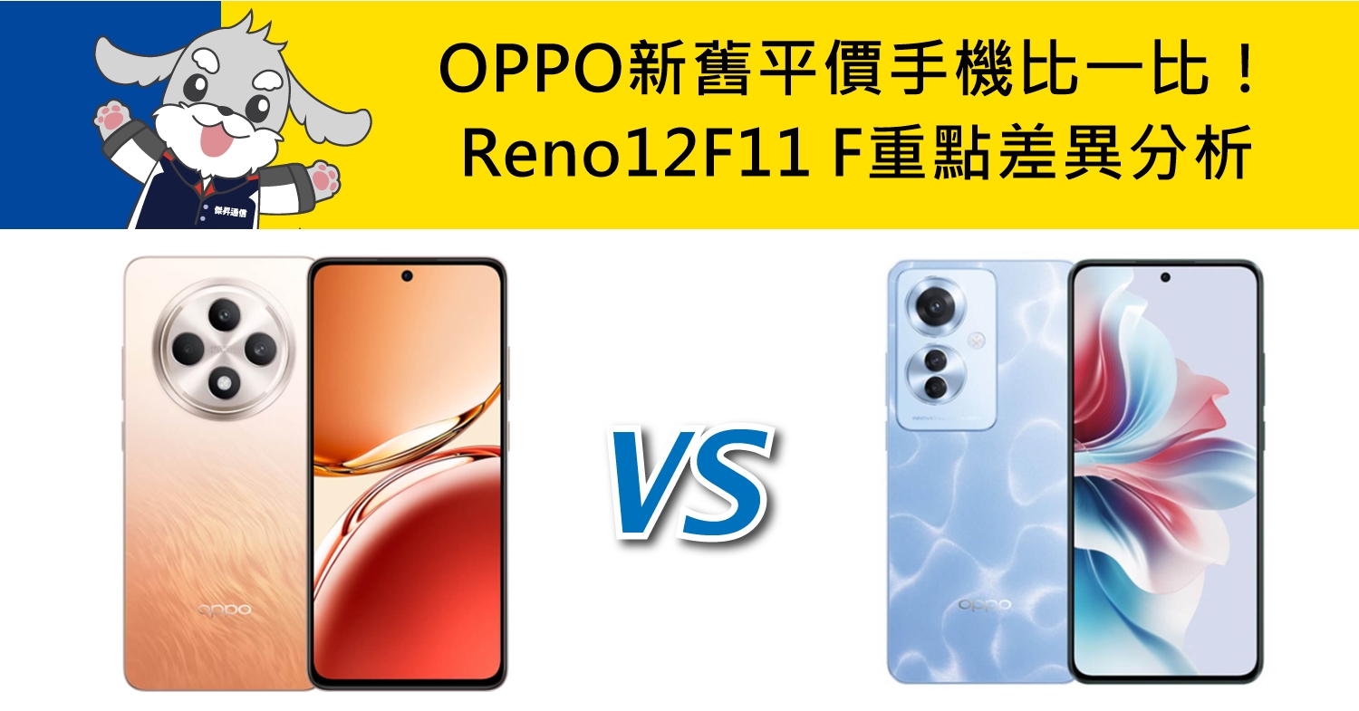 【機型比較】OPPO新舊平價手機比一比！Reno12 F/11 F重點差異分析！