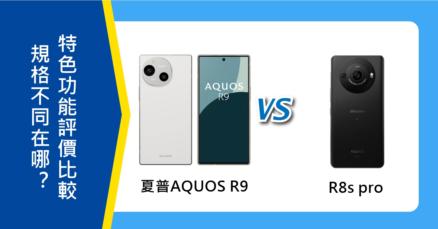 【機型比較】夏普AQUOS R9跟R8s pro規格不同在哪？特色功能/評價比較！