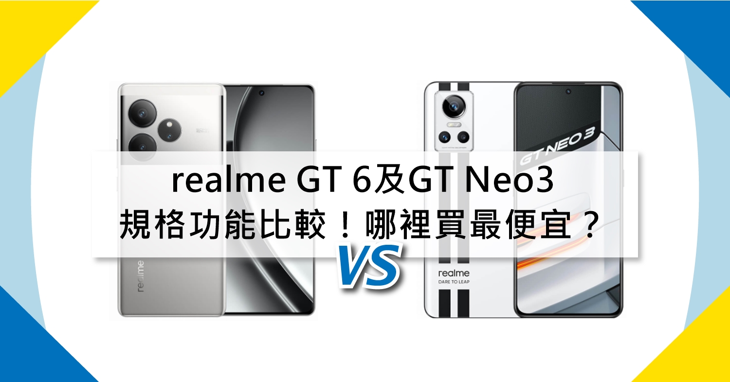 【機型比較】realme GT 6及GT Neo3規格功能比較！哪裡買最便宜？