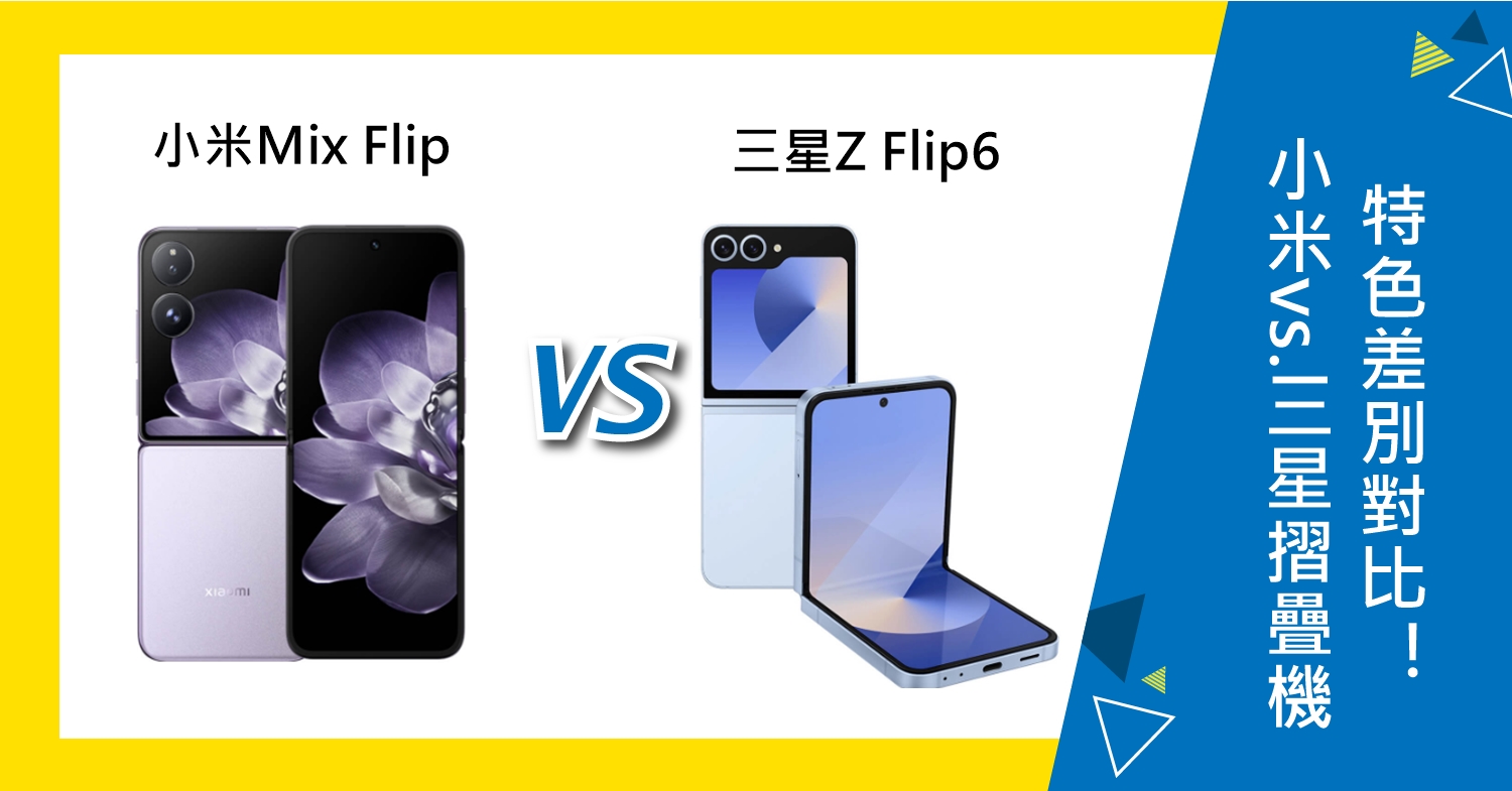 【機型比較】小米vs.三星摺疊機！Mix Flip跟Z Flip6特色差別對比！