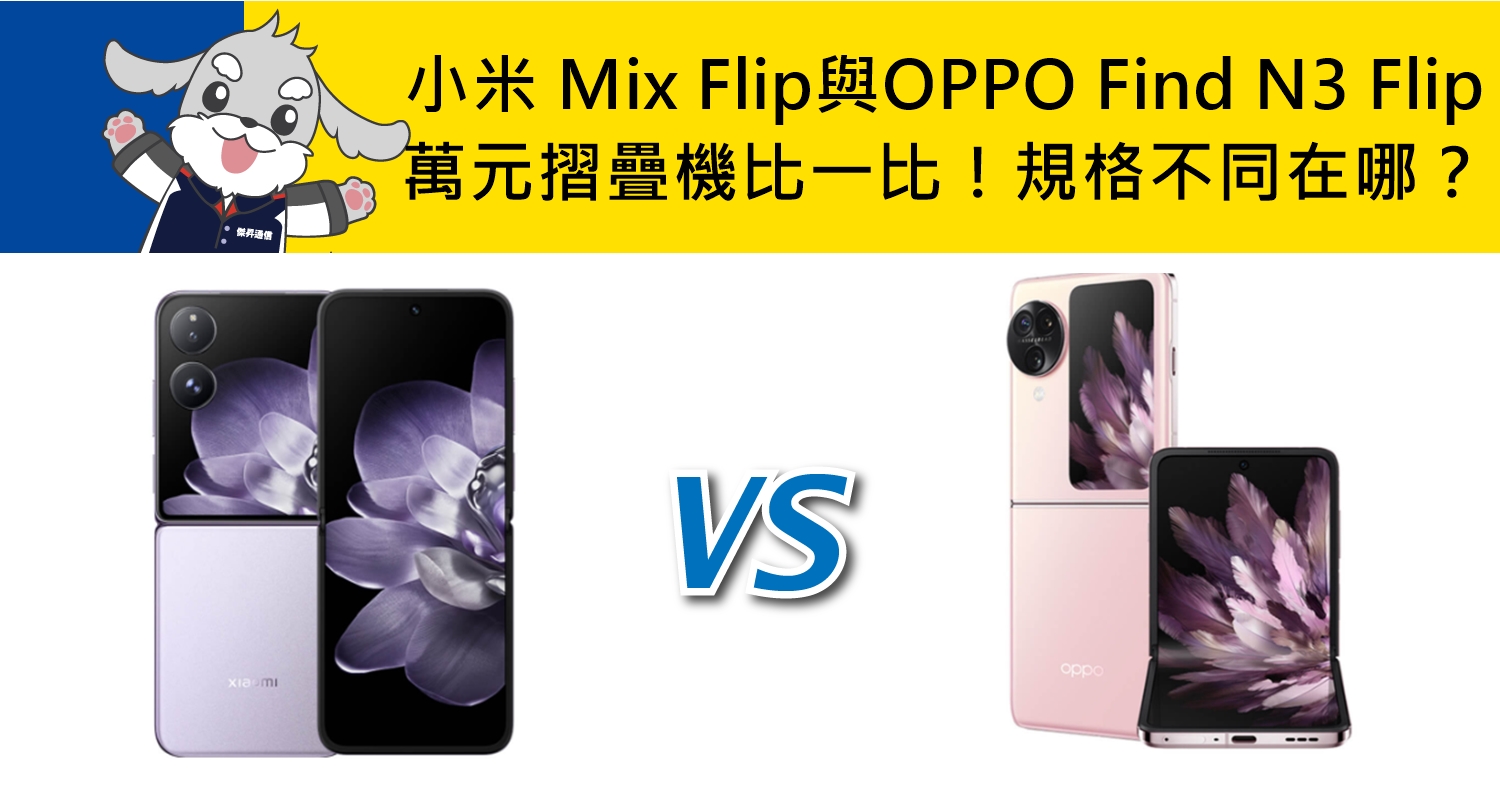 【機型比較】萬元摺疊機比一比！小米 Mix Flip與OPPO Find N3 Flip規格不同在哪？