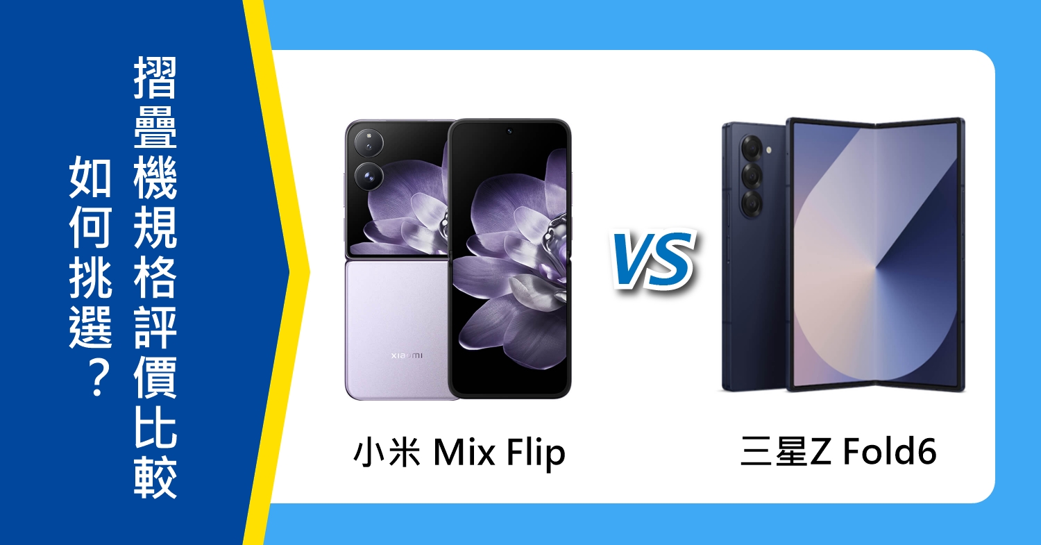 【機型比較】小米 Mix Flip和三星Z Fold6如何挑選？摺疊機規格/評價比較！