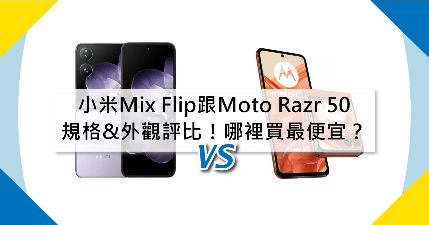 【機型比較】小米 Mix Flip跟Moto Razr 50規格&外觀特色評比！哪裡買最便宜？