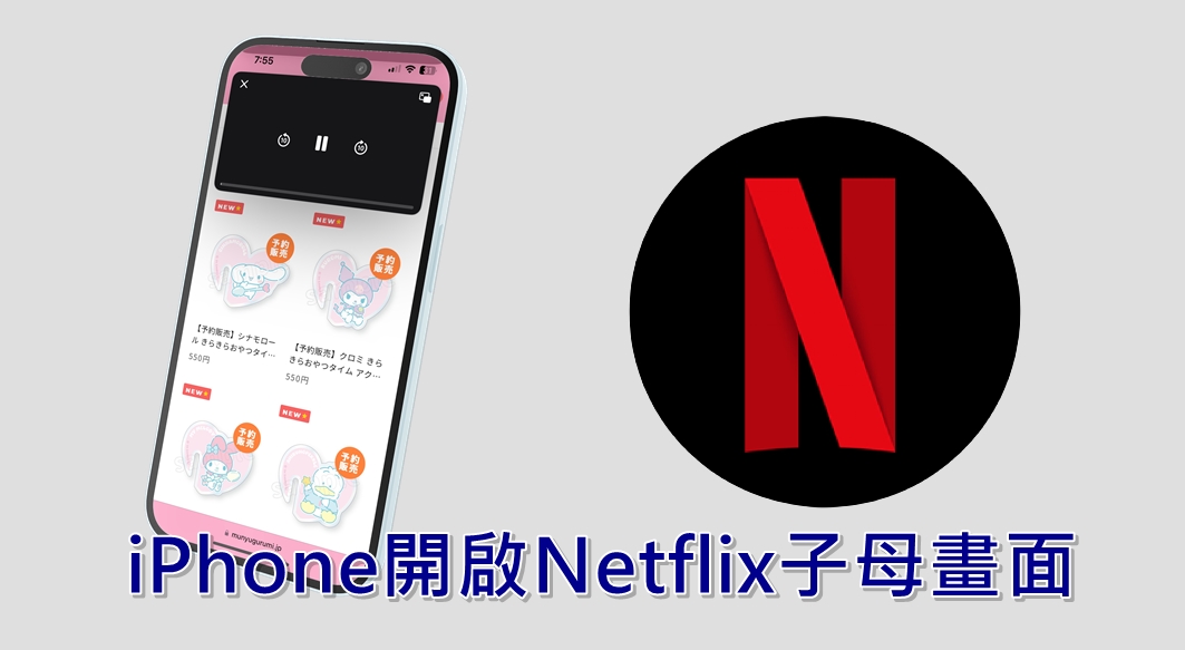 【手機專知】iPhone如何開啟Netflix子母畫面？網飛雙視窗分割畫面教學