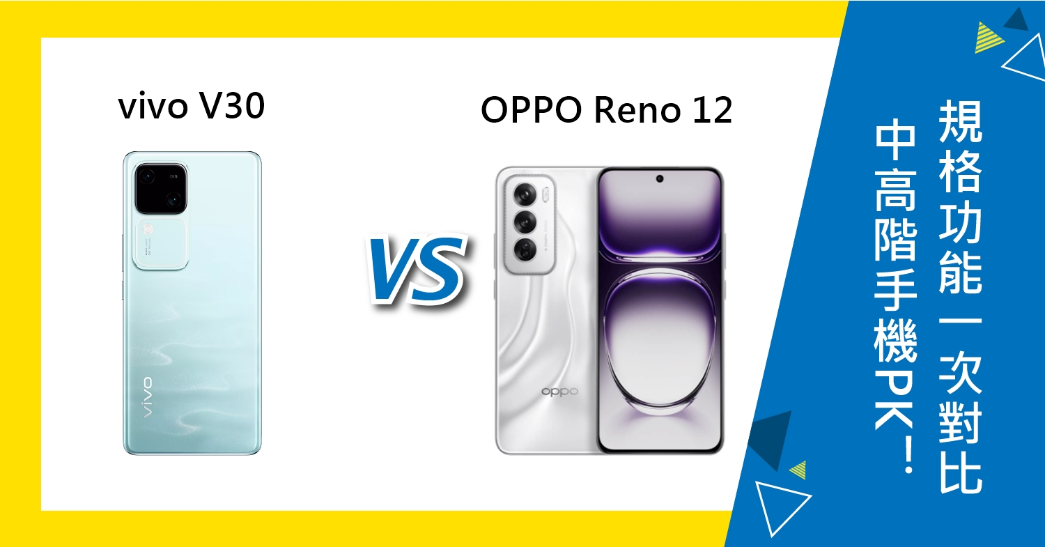 【機型比較】中高階手機PK！vivo V30與OPPO Reno 12規格功能一次對比！