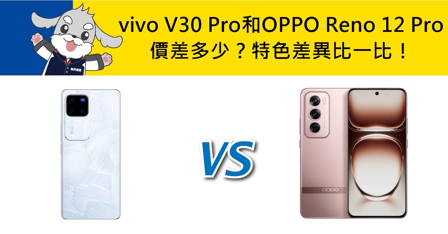 【機型比較】vivo V30 Pro和OPPO Reno 12 Pro價差多少？特色差異比一比！