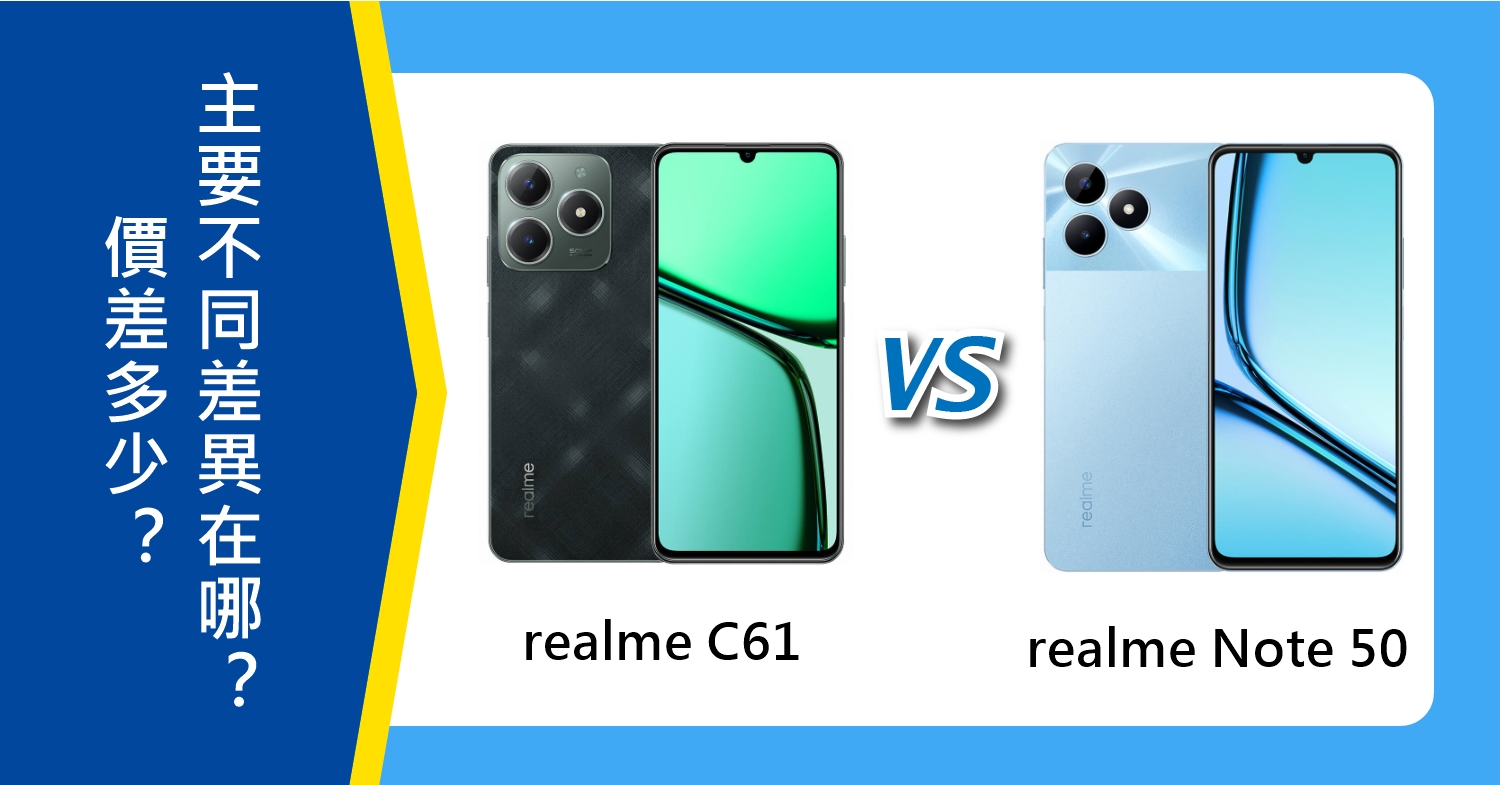 【機型比較】realme C61跟realme Note 50價差多少？主要不同差異在哪？