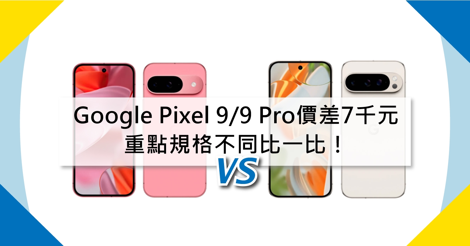 【機型比較】價差7千元！Google Pixel 9/9 Pro重點規格不同比一比！