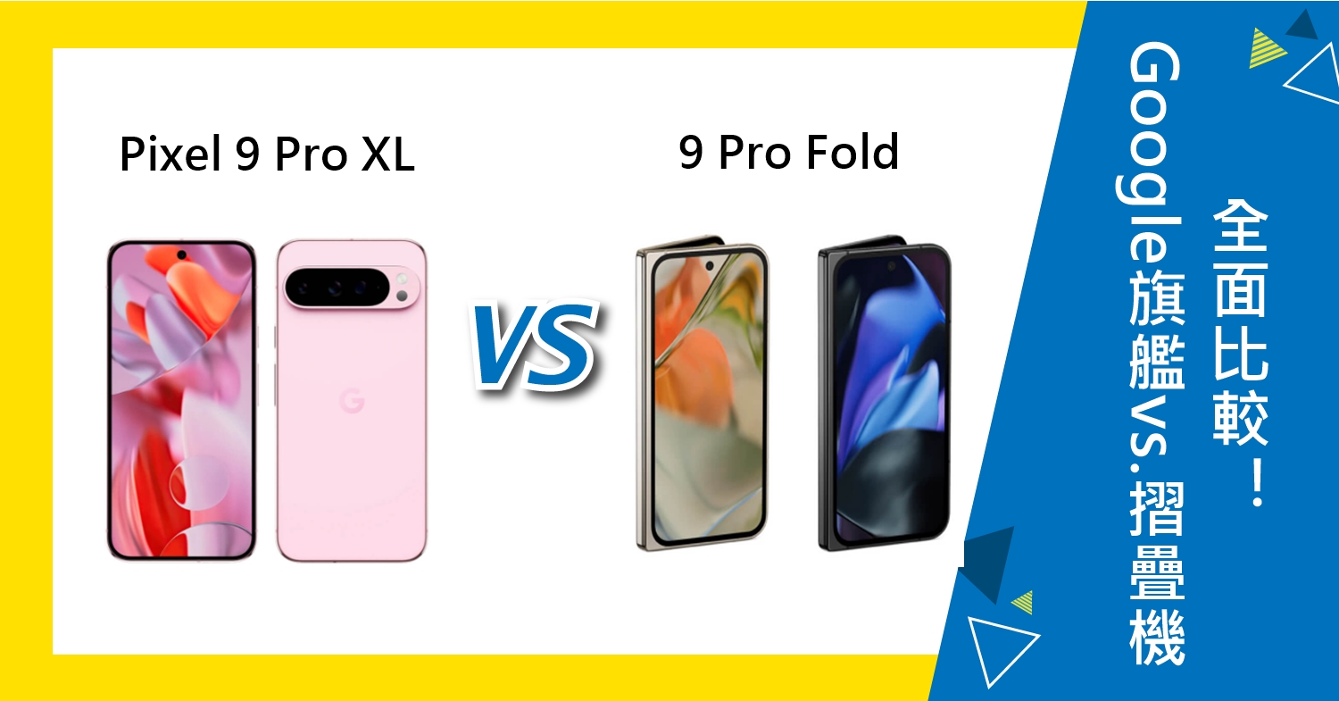 【機型比較】Google旗艦vs.摺疊機！Pixel 9 Pro XL及9 Pro Fold全面比較！