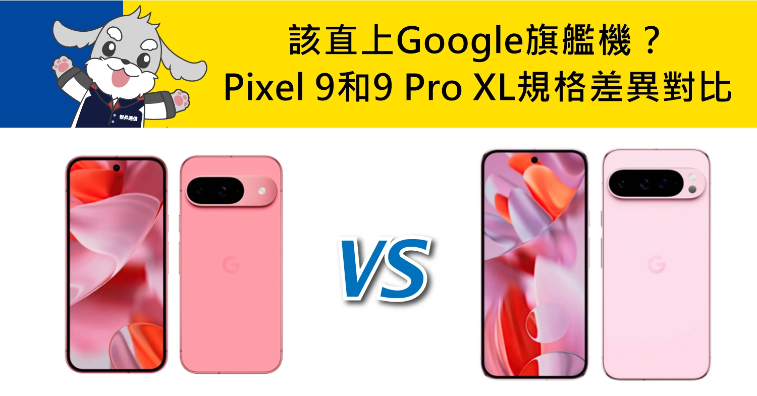 【機型比較】該直上Google旗艦機？Pixel 9和9 Pro XL價差/規格差異對比！