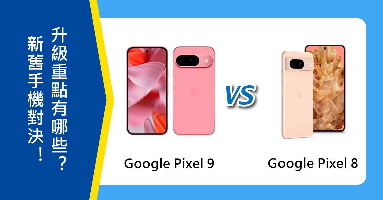 【機型比較】Google新舊手機對決！Pixel 9/Pixel 8升級重點有哪些？