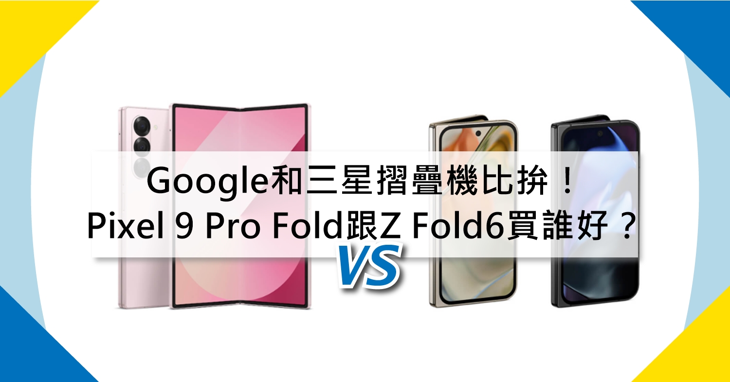 【機型比較】Google和三星摺疊機比拚！Pixel 9 Pro Fold跟Z Fold6買誰好？