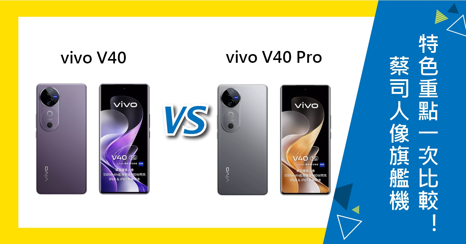 【機型比較】蔡司人像旗艦機vivo V40/V40 Pro 特色重點規格一次比較！