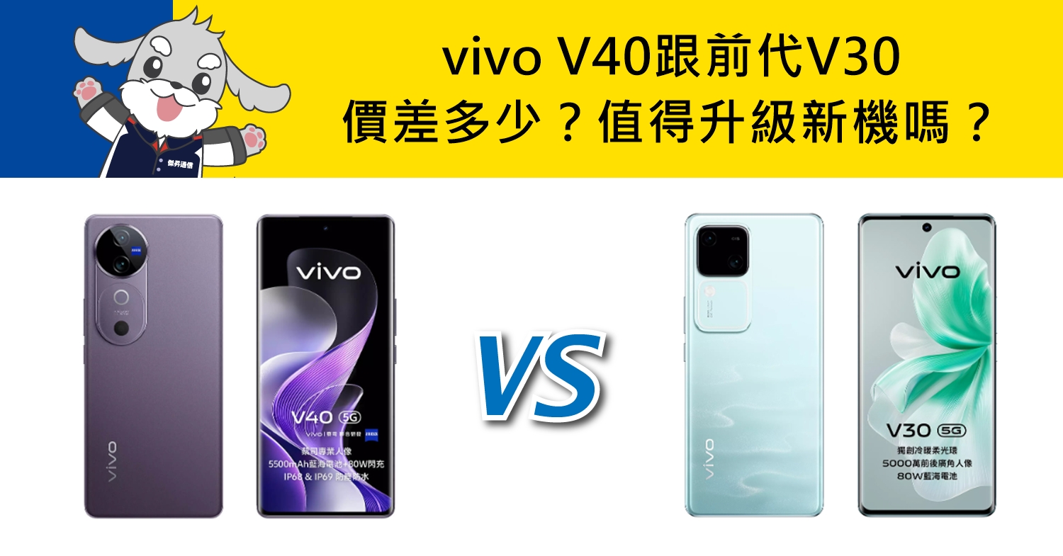 【機型比較】vivo V40跟前代V30價差多少？值得升級新機嗎？