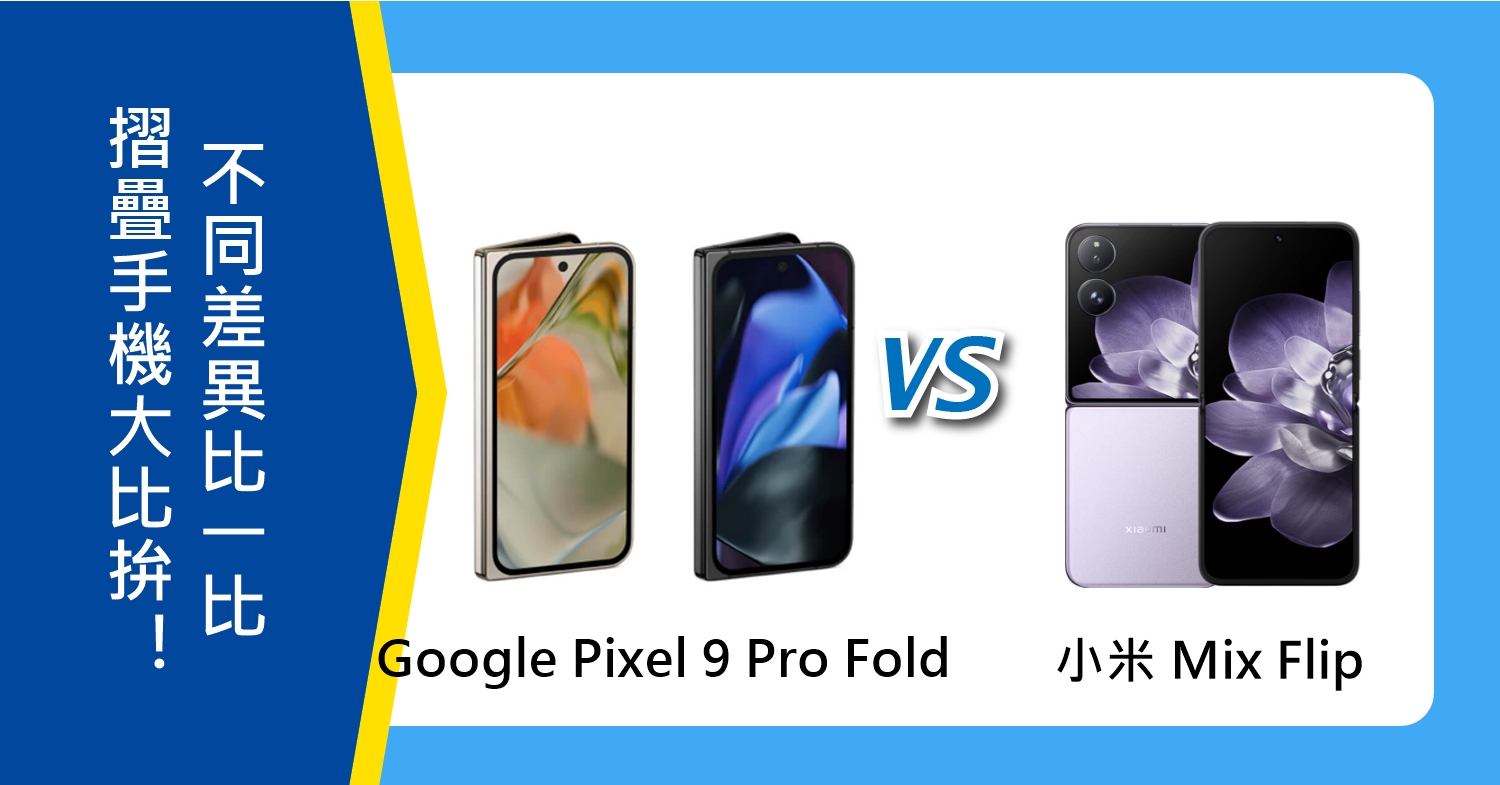 【機型比較】Google/小米摺疊手機大比拚！ Pixel 9 Pro Fold和Mix Flip不同差異比一比