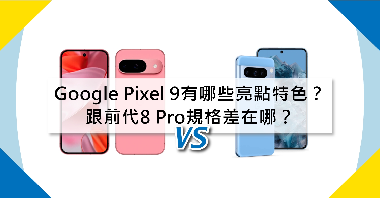 【機型比較】Google Pixel 9有哪些亮點特色？跟前代8 Pro規格差在哪？