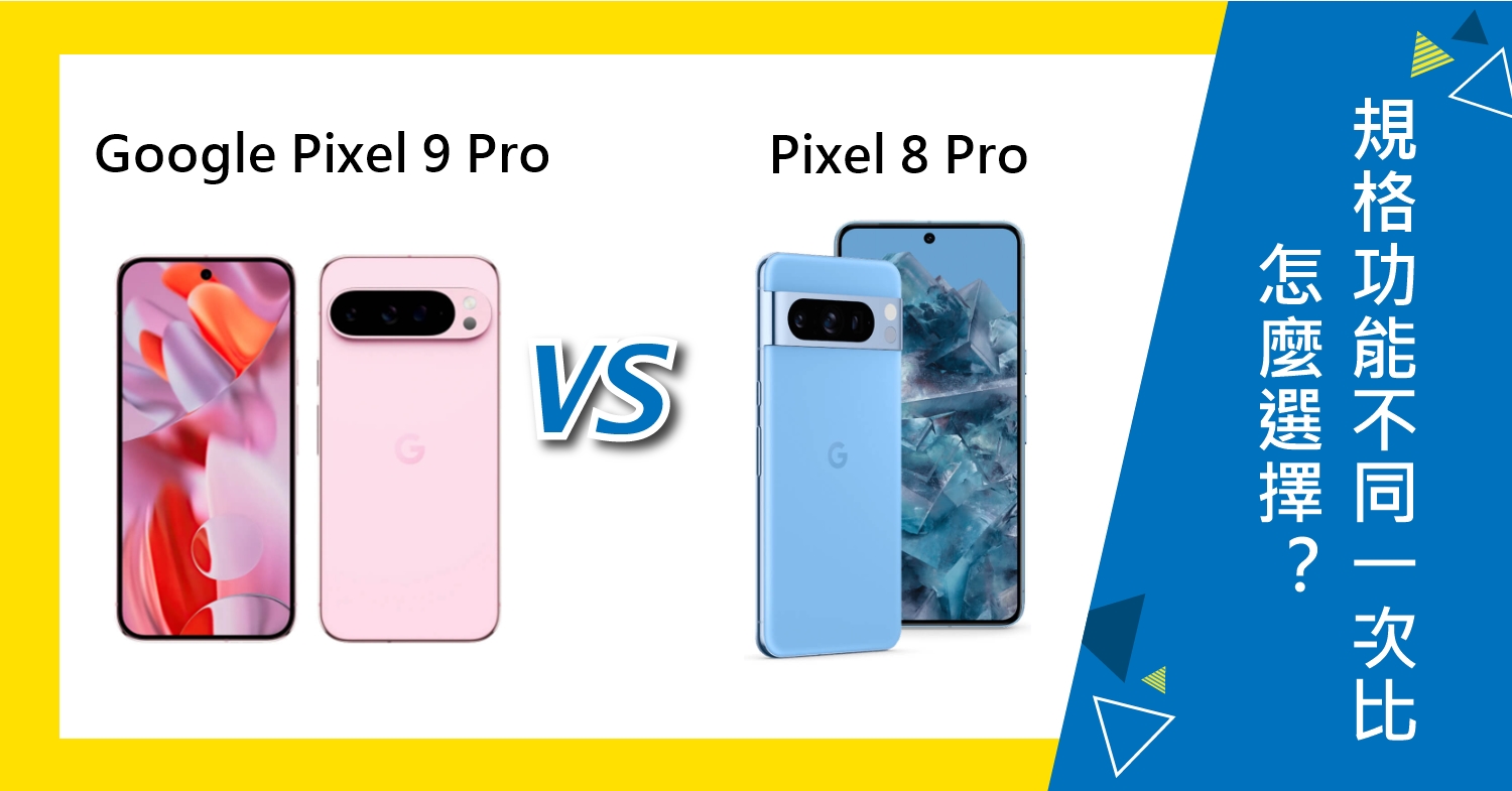 【機型比較】Google Pixel 9 Pro/8 Pro怎麼選擇？規格功能不同一次比較！