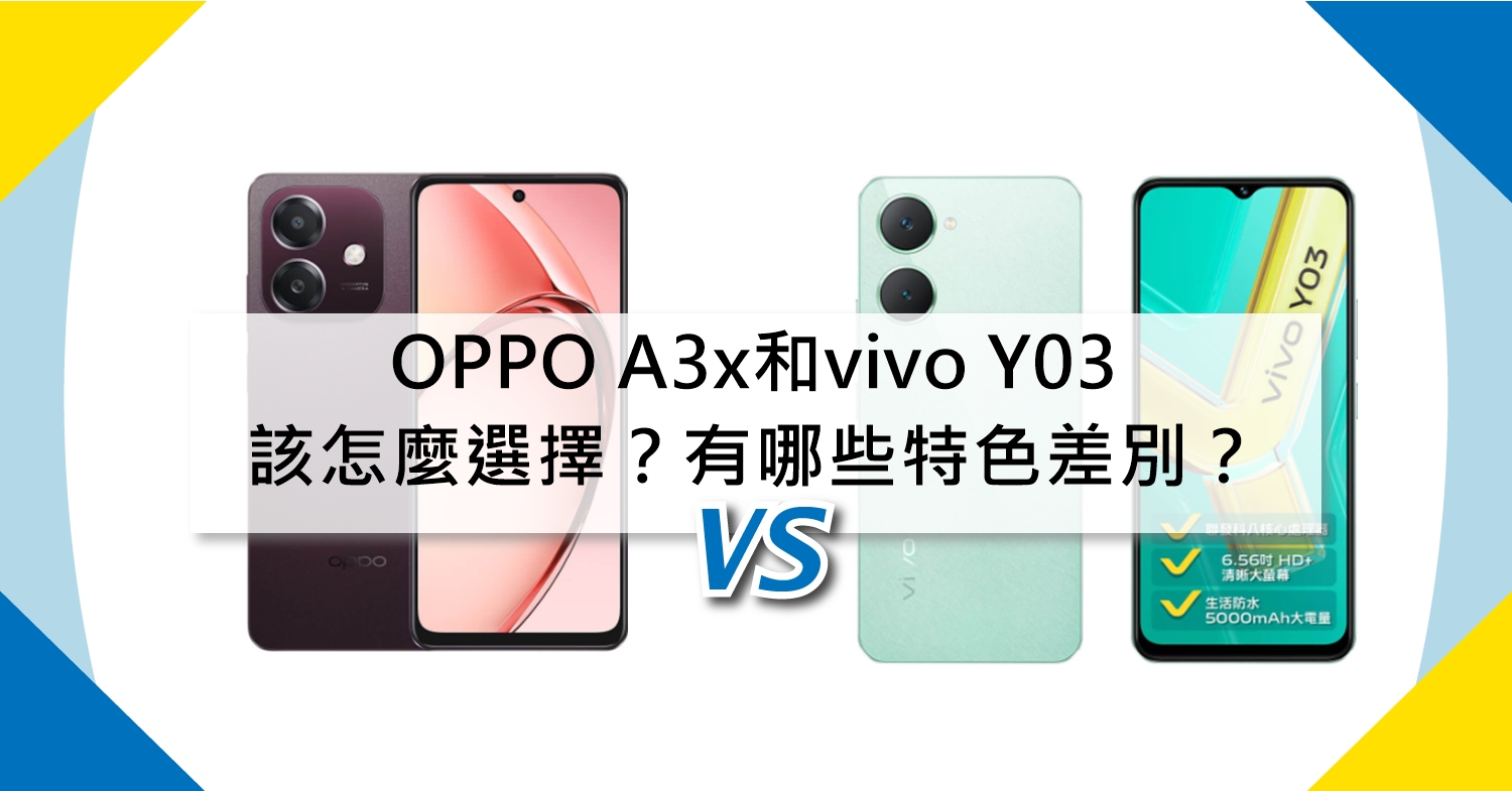 【機型比較】OPPO A3x和vivo Y03該怎麼選擇？有哪些特色差別？