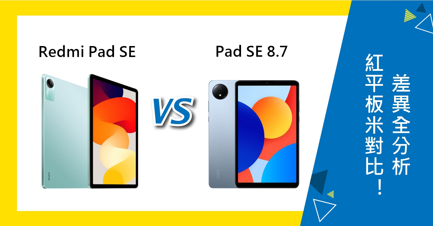 【機型比較】紅米Redmi Pad SE跟Pad SE 8.7對比！平板差異全分析！