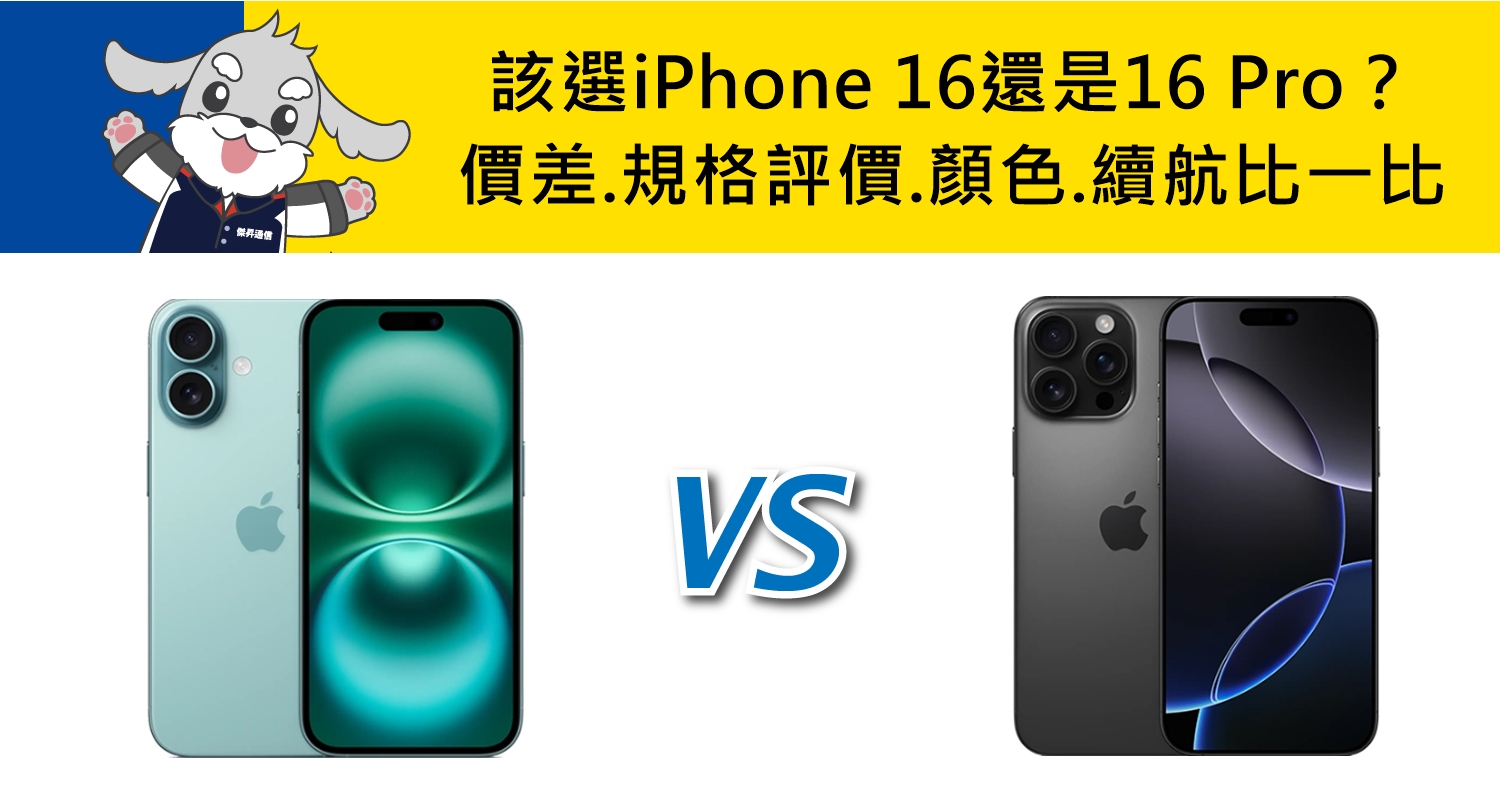 【機型比較】該選iPhone 16還是16 Pro？價差.主要規格評價.顏色.續航比一比！