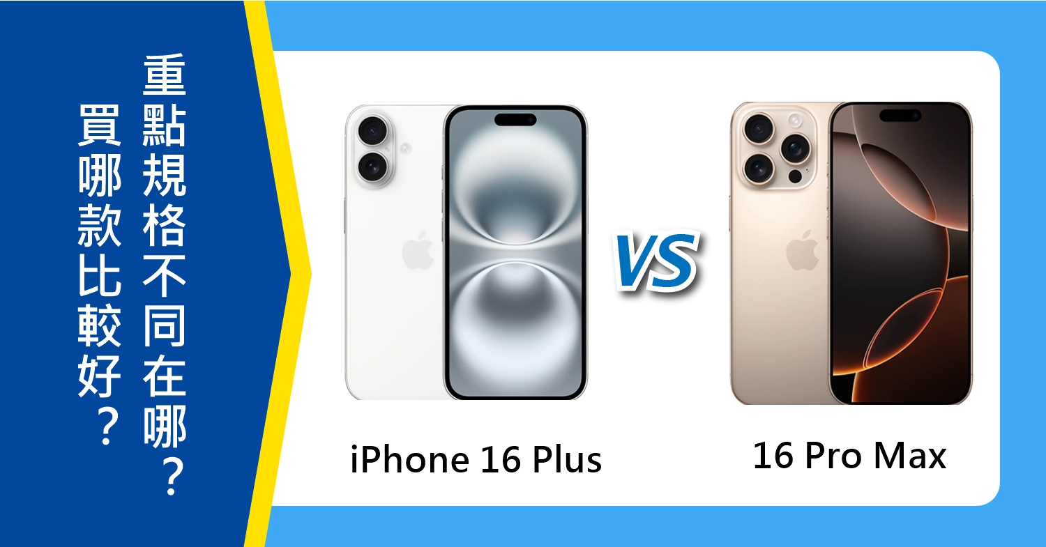 【機型比較】iPhone 16 Plus和16 Pro Max買哪款比較好？重點規格不同在哪？