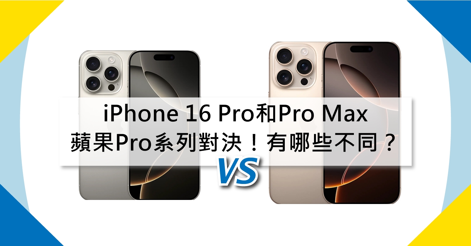 【機型比較】蘋果Pro系列對決！iPhone 16 Pro和16 Pro Max有哪些不同差別？