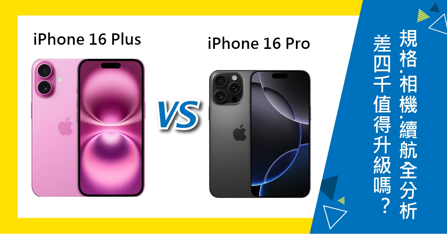 【機型比較】iPhone 16 Pro與16 Plus價差四千值得升級嗎？規格/相機/續航力全分析！