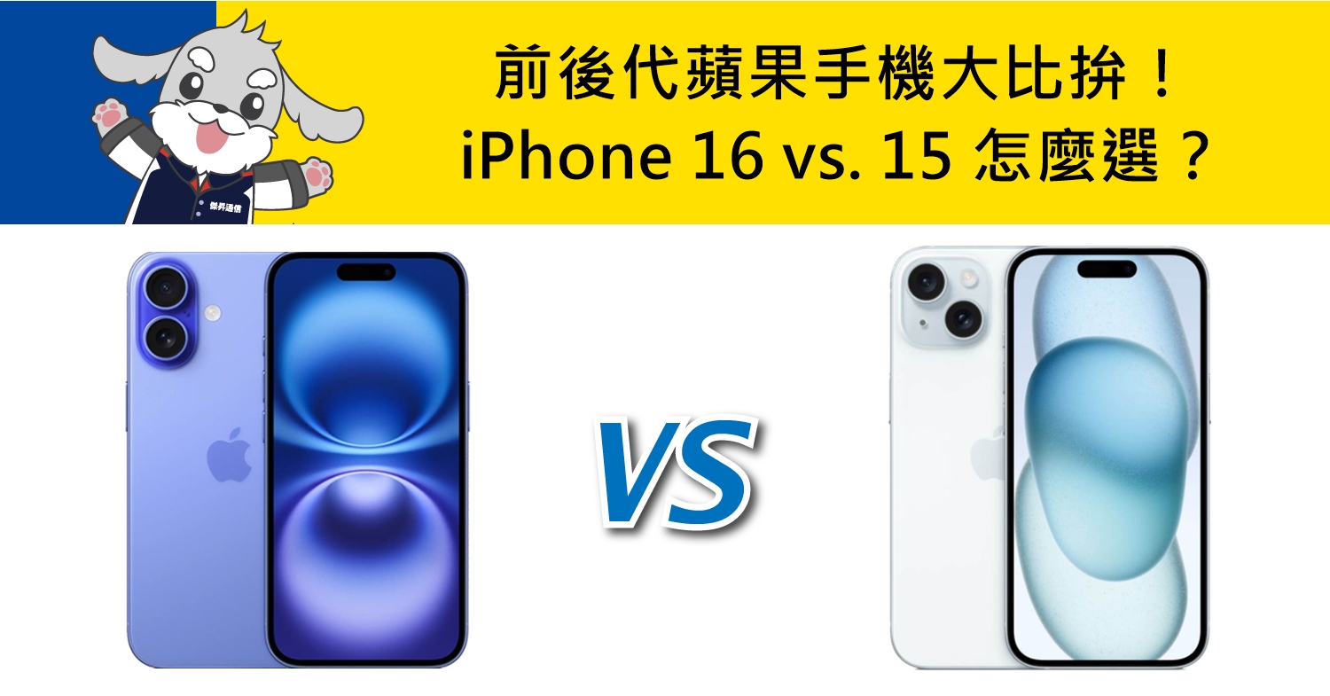 【機型比較】前後代蘋果手機大比拚！iPhone 16 vs. iPhone 15怎麼選？規格功能對比看這篇！