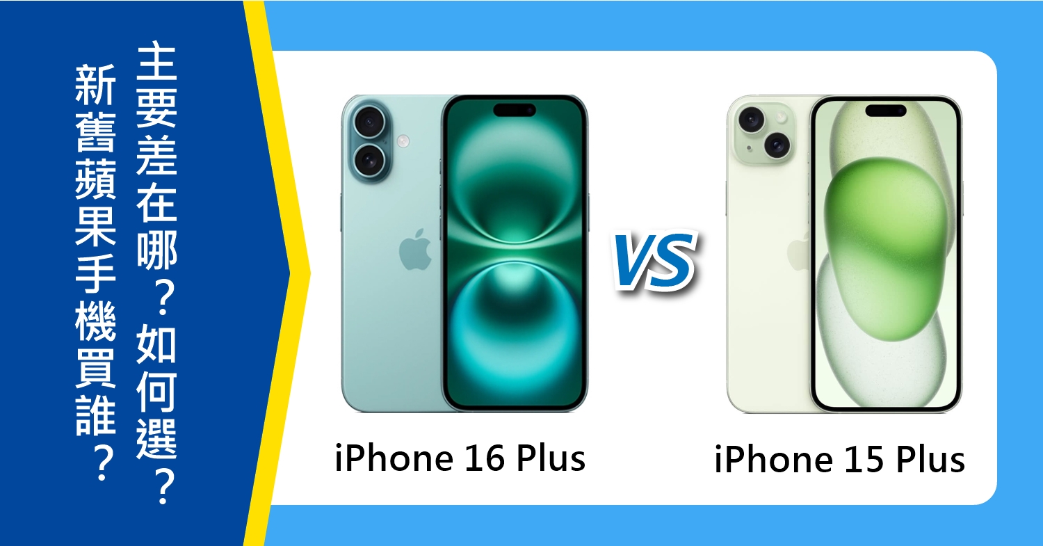 【機型比較】新舊蘋果手機推薦買誰？iPhone 16 Plus跟15 Plus主要差在哪？如何選擇？