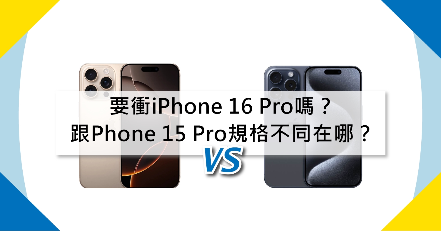 【機型比較】要衝iPhone 16 Pro嗎？跟上代iPhone 15 Pro規格不同差在哪？