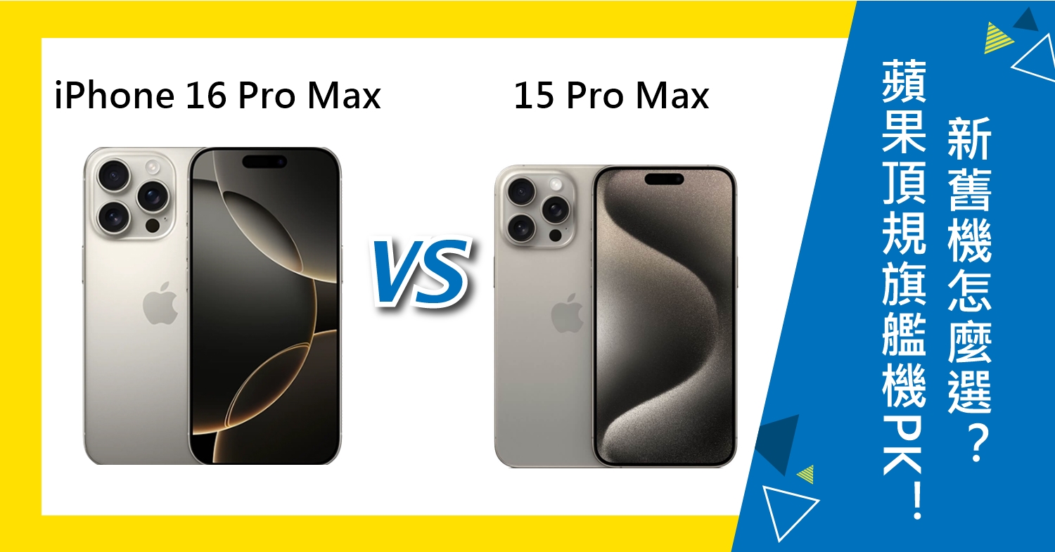 【機型比較】蘋果新舊頂規旗艦機PK！iPhone 16 Pro Max對上15 Pro Max怎麼選？