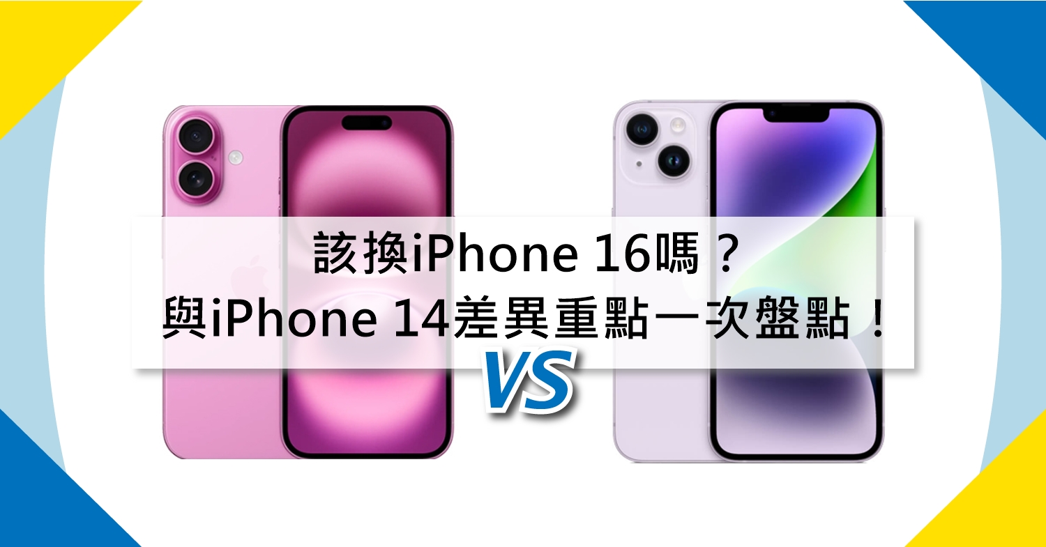 【機型比較】該換iPhone 16嗎？與iPhone 14差異.規格升級重點一次盤點！