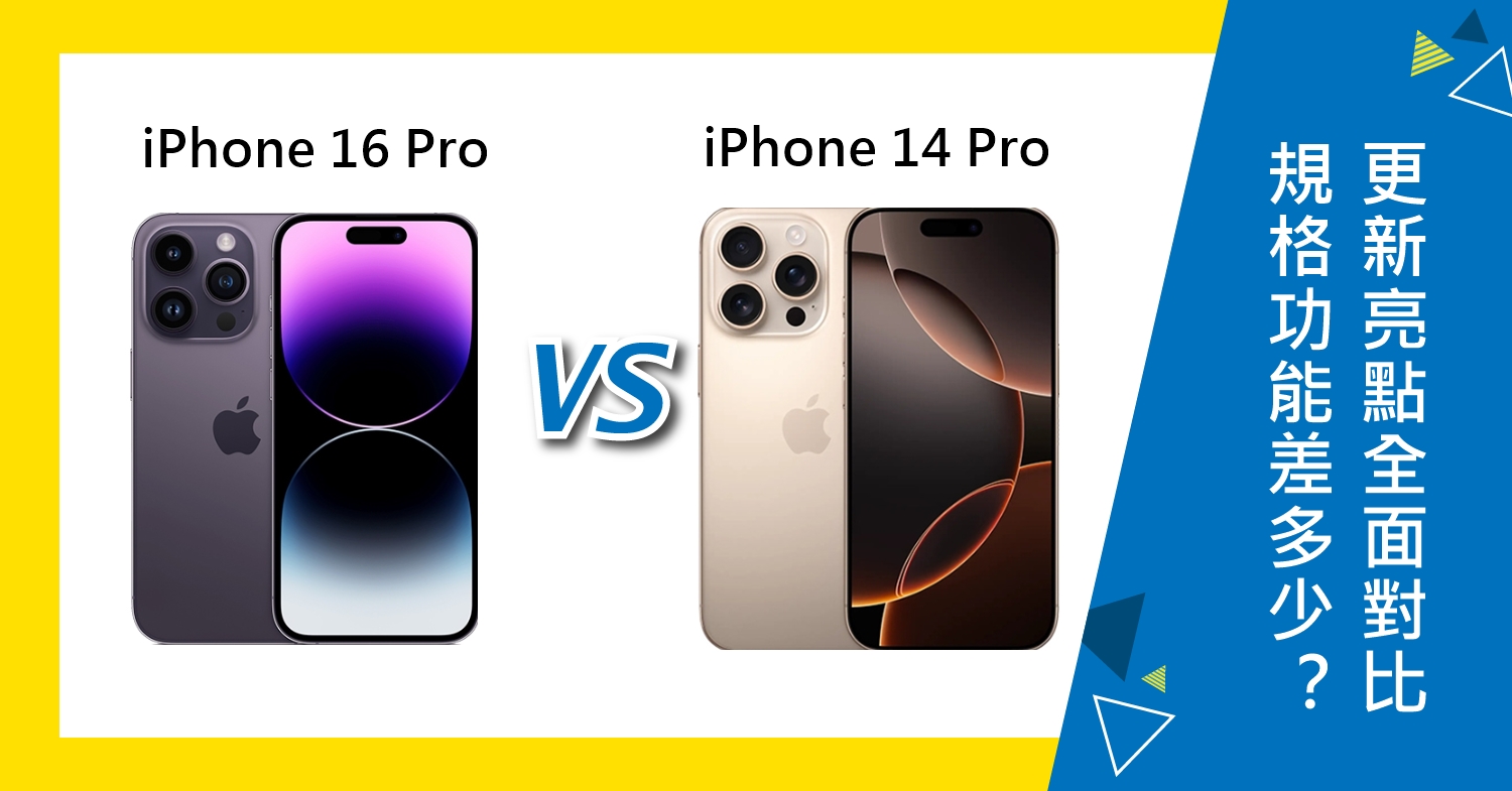 【機型比較】iPhone 16 Pro和14 Pro規格功能差多少？更新亮點全面對比！