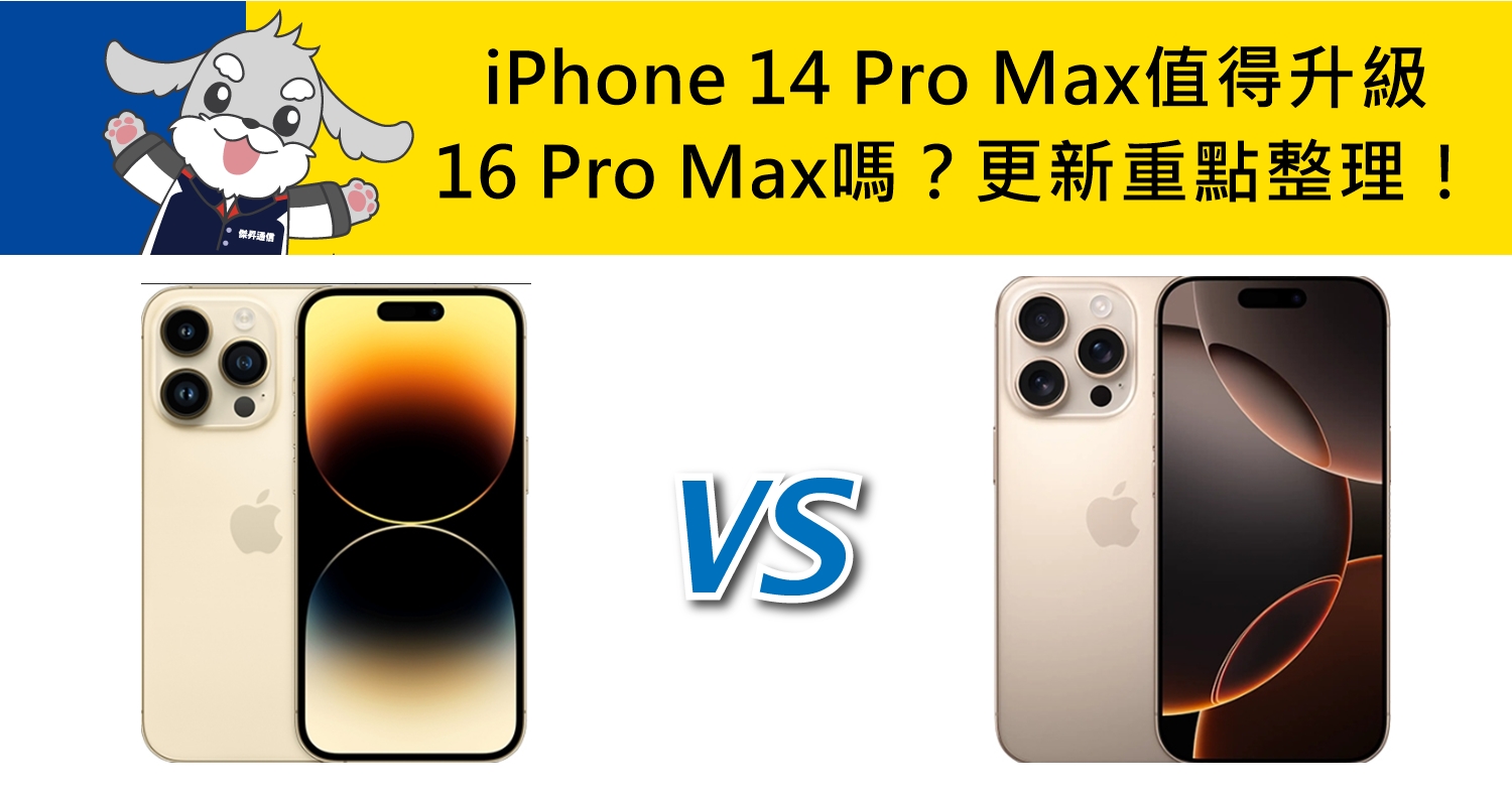 【機型比較】iPhone 14 Pro Max值得升級16 Pro Max嗎？處理器/相機更新重點整理！