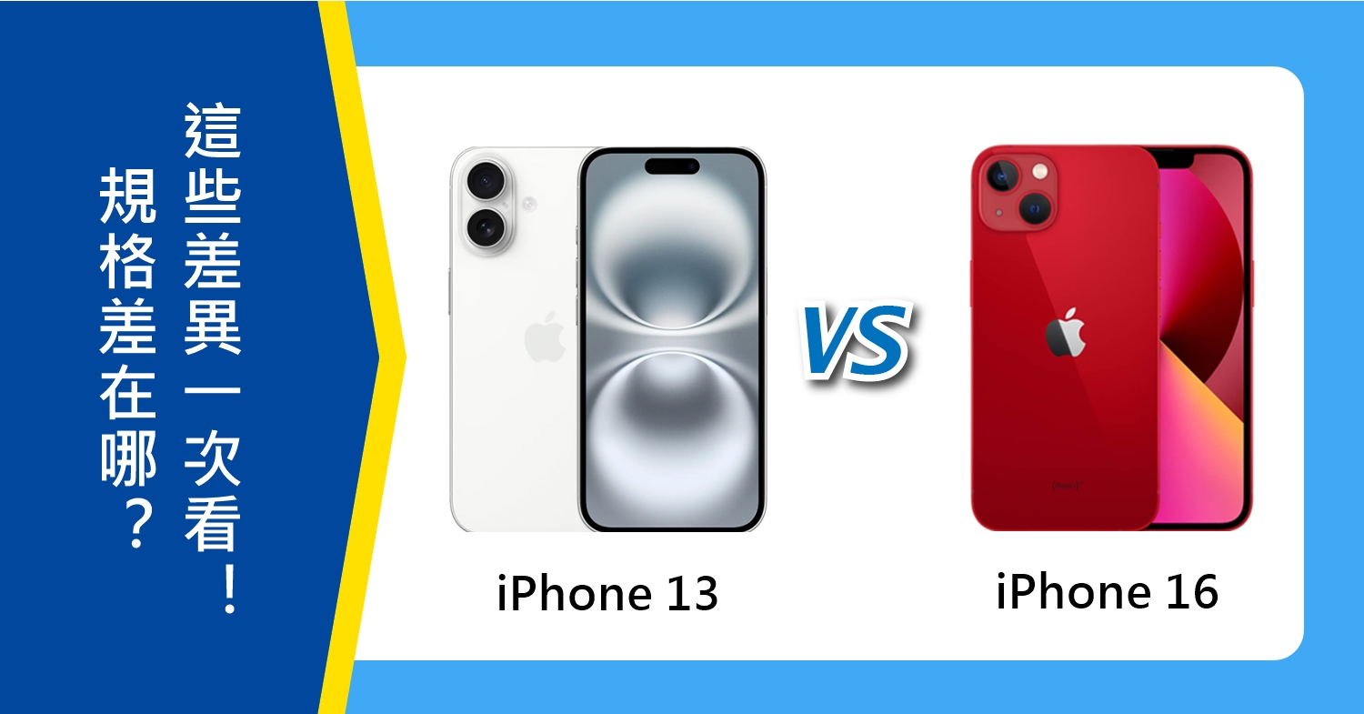 【機型比較】iPhone 16/iPhone 13規格差在哪？這些不同重點一次看！