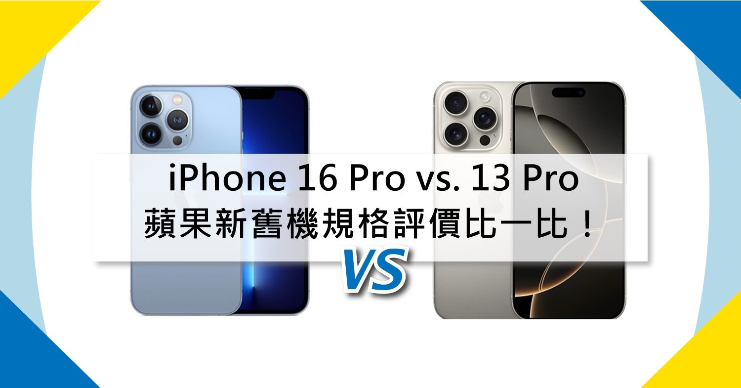 【機型比較】iPhone 16 Pro vs. 13 Pro 蘋果新舊機規格評價比一比！