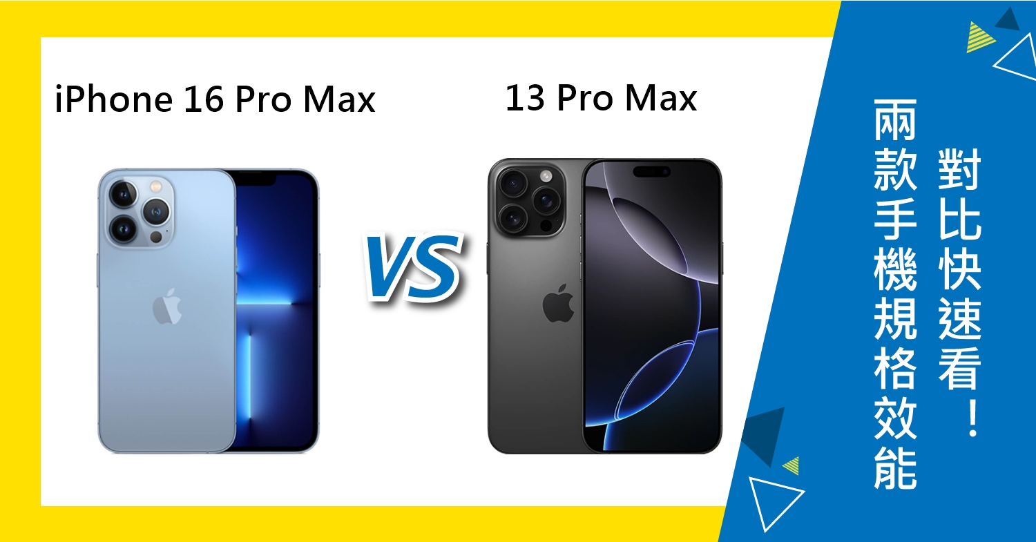 【機型比較】iPhone 16 Pro Max對上13 Pro Max！規格效能對比快速看！