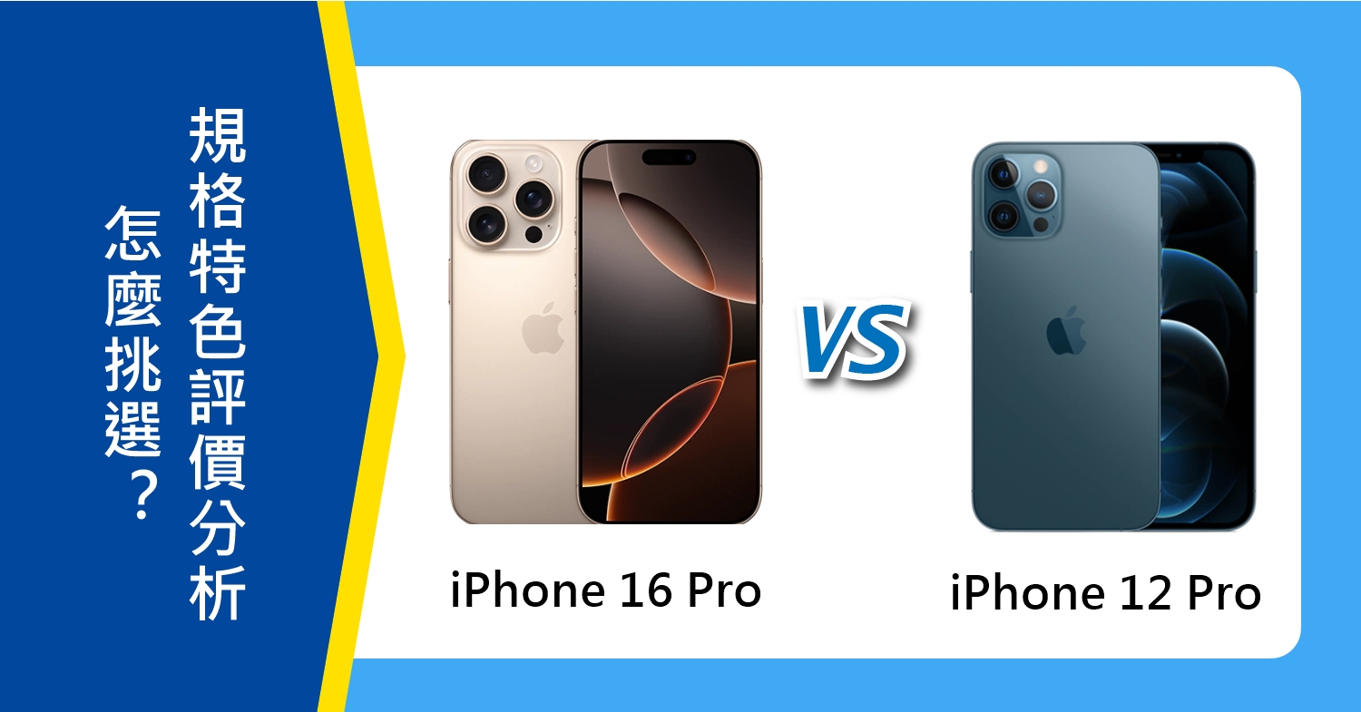 【機型比較】iPhone 16 Pro及12 Pro怎麼挑選？規格特色評價分析！