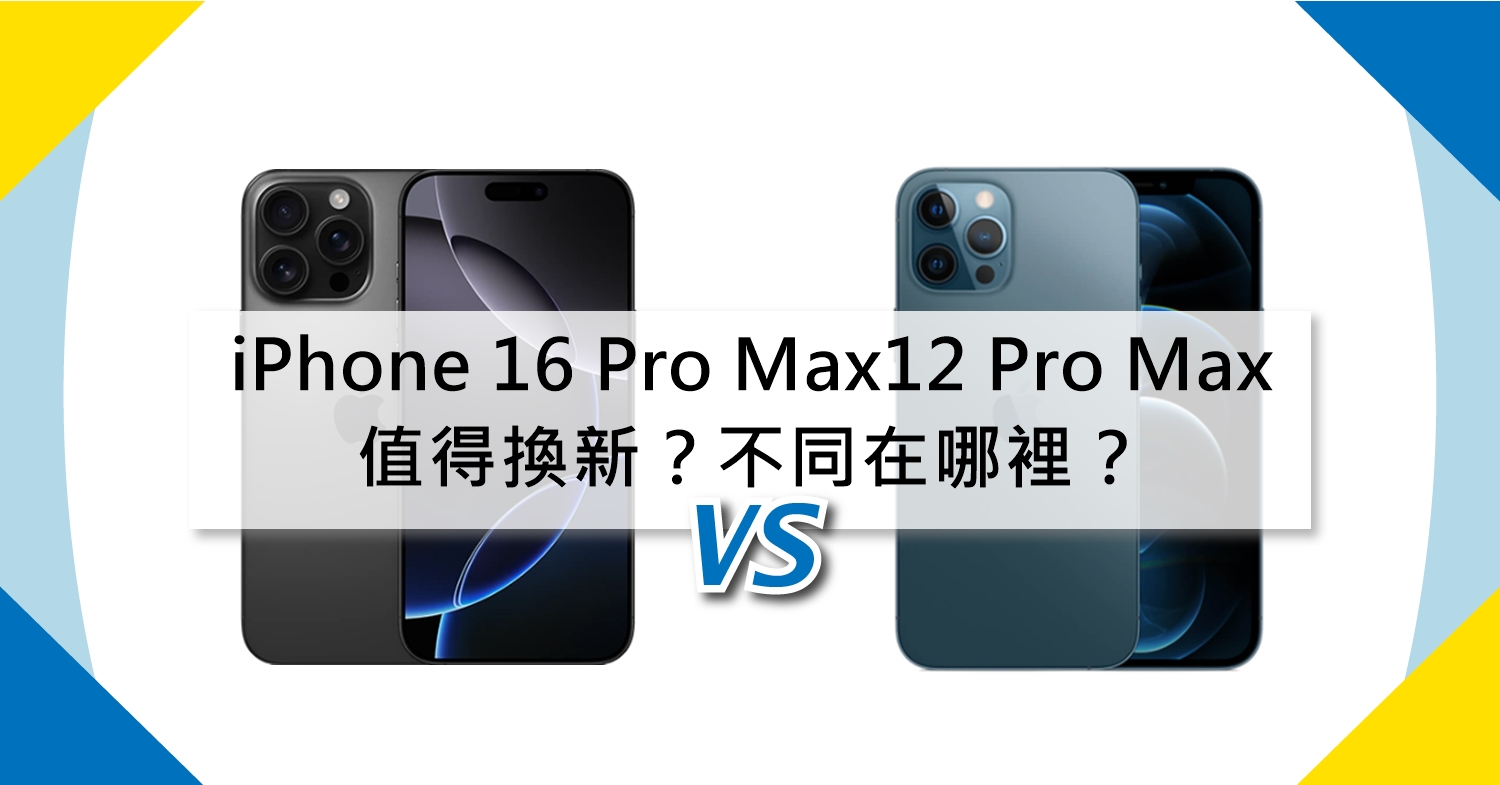 【機型比較】值得換新？iPhone 16 Pro Max/12 Pro Max不同在哪裡？