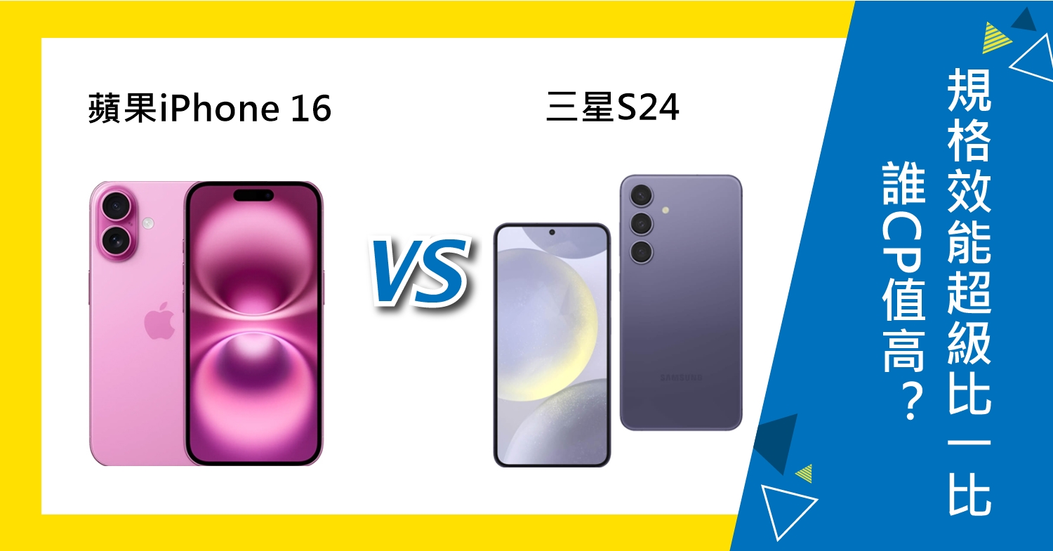 【機型比較】誰CP值高？蘋果iPhone 16 vs. 三星S24規格效能超級比一比！