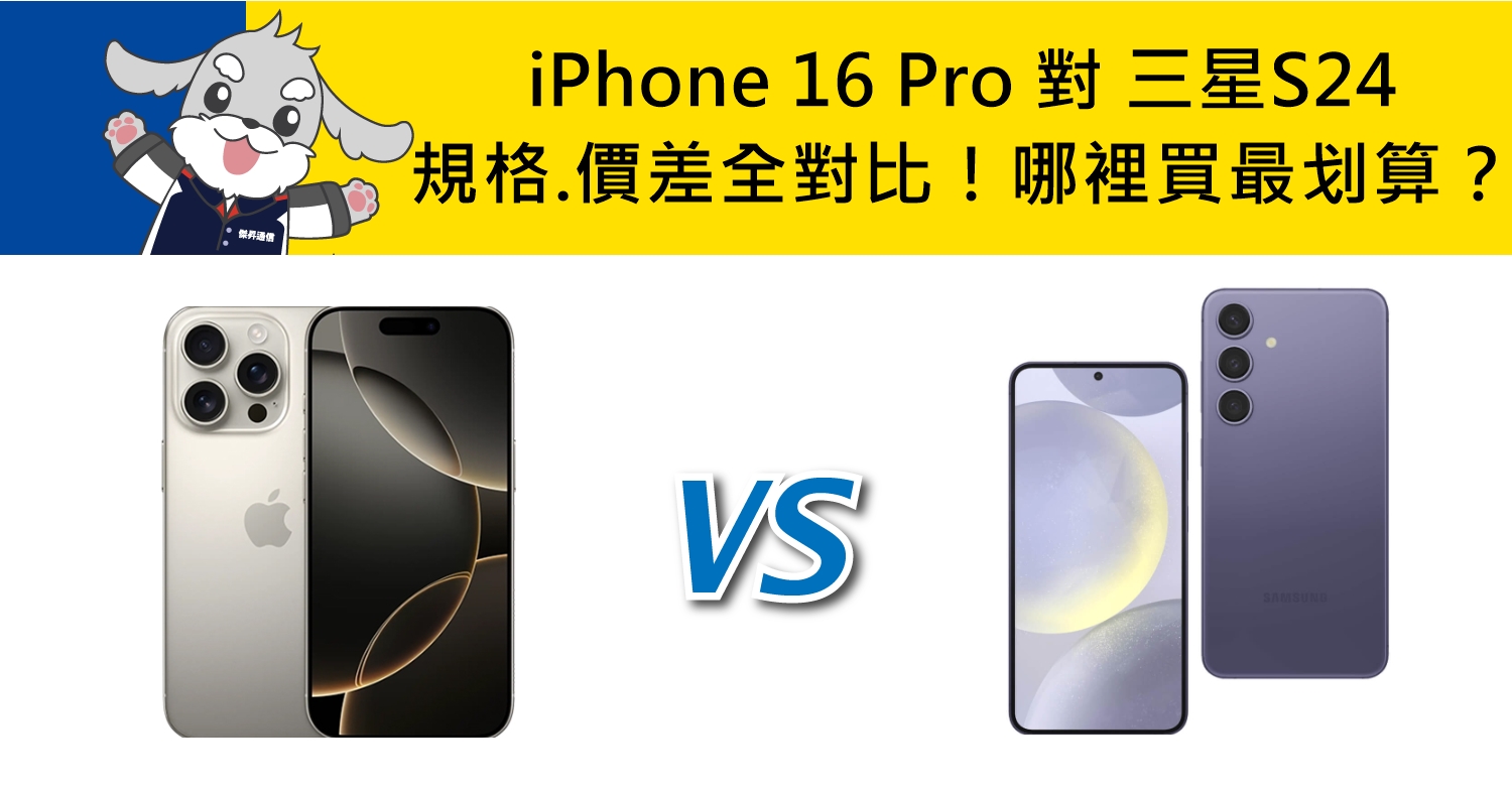 【機型比較】iPhone 16 Pro對上三星S24規格.價差！哪裡買最划算？