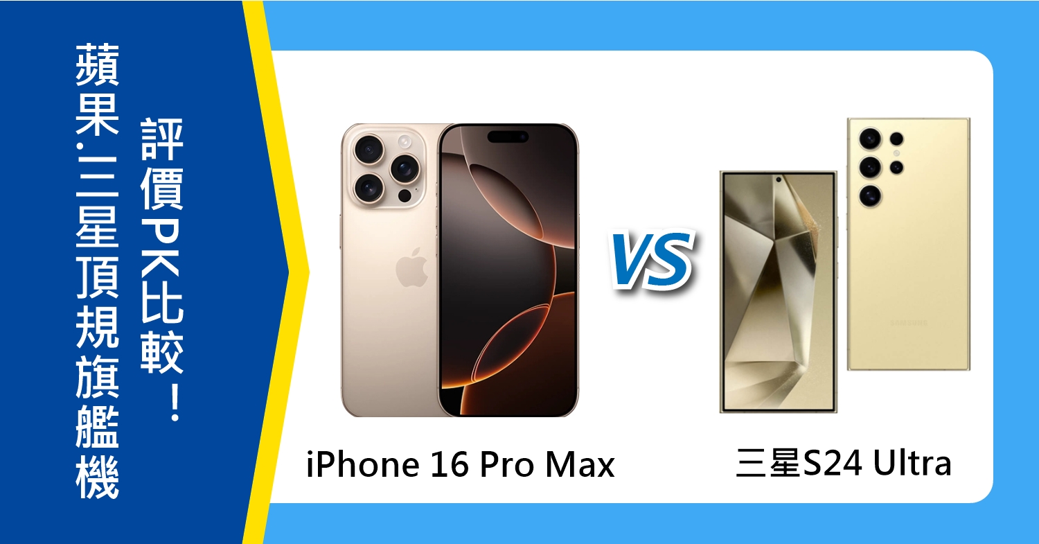 【機型比較】蘋果.三星頂規旗艦機PK！iPhone 16 Pro Max及S24 Ultra評價比較！