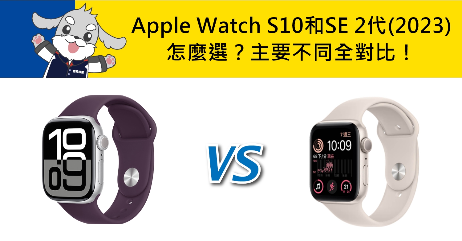 【機型比較】Apple Watch S10和SE 2代(2023)怎麼選？主要不同全對比！