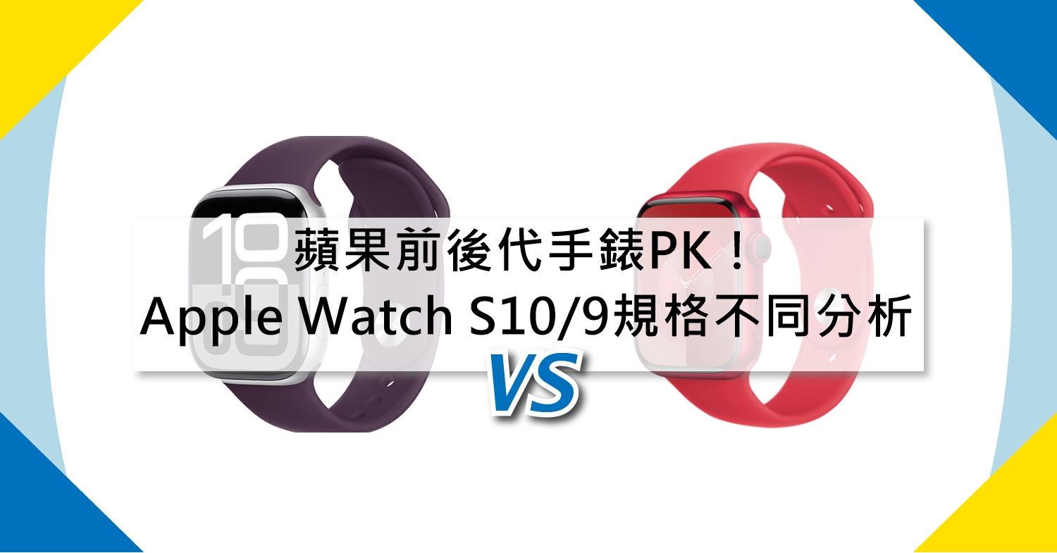 【機型比較】蘋果前後代手錶PK！Apple Watch S10/S9規格功能不同分析！