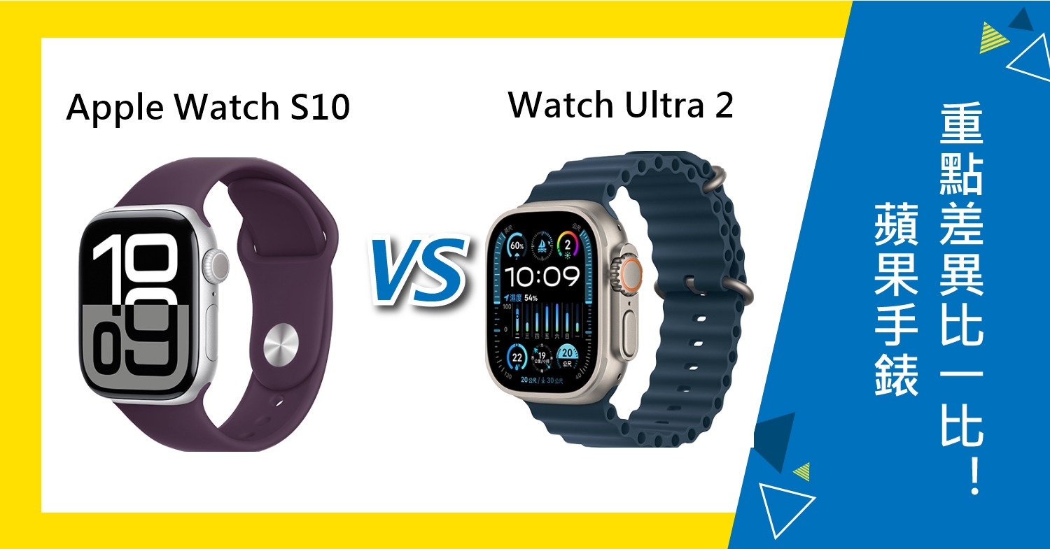 【機型比較】Apple Watch S10對上Ultra 2！蘋果手錶重點差異比一比！